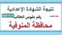 عاجل - محافظة المنوفية..ظهرت حالا نتيجة الشهادة الإعدادية 2024..بالاسم فقط أعرف نتيجتك فى 4 خطوات